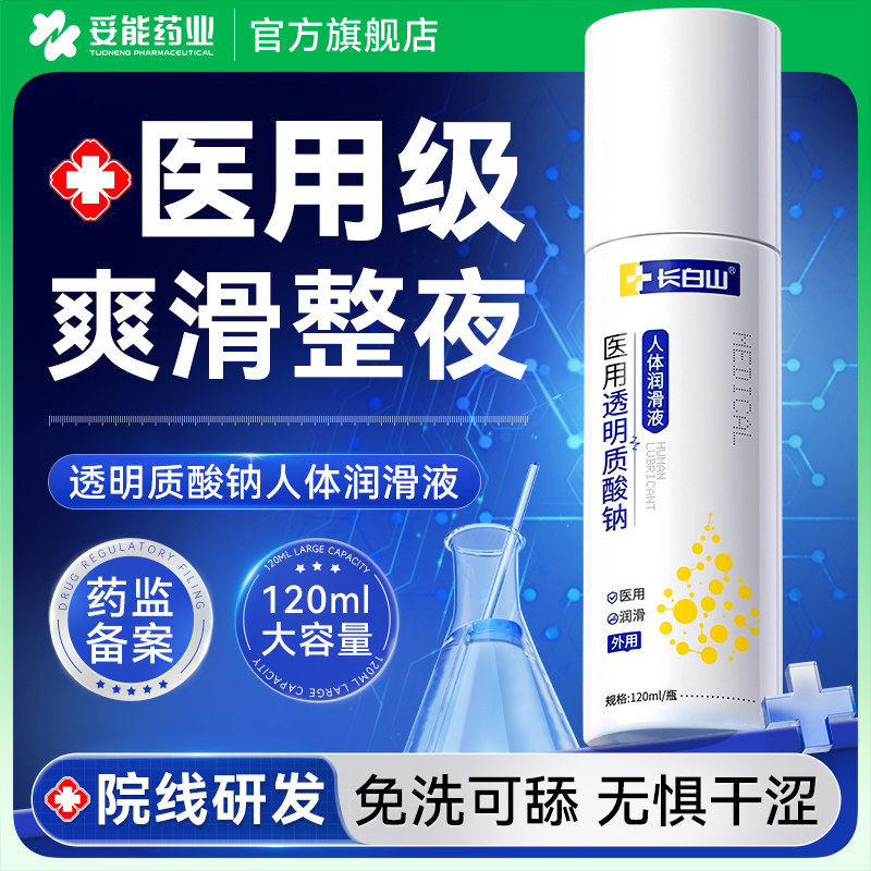 长白山医用无菌润滑液水溶性人体润滑剂油女人性阴道干涩夫妻用品