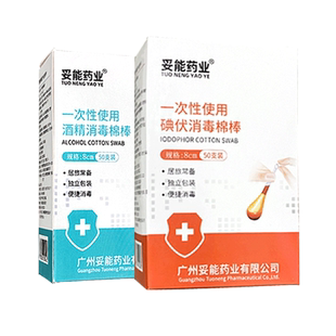 妥能碘伏棉签一次性新生婴儿宝宝碘酒医用无菌棉球消毒液酒精棉棒
