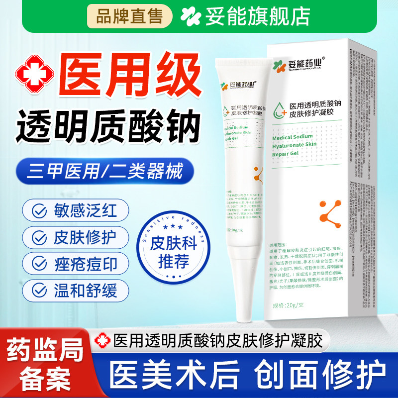 妥能医用透明质酸钠皮肤修护凝胶敏感肌痤疮皮肤屏障术后修护敷料