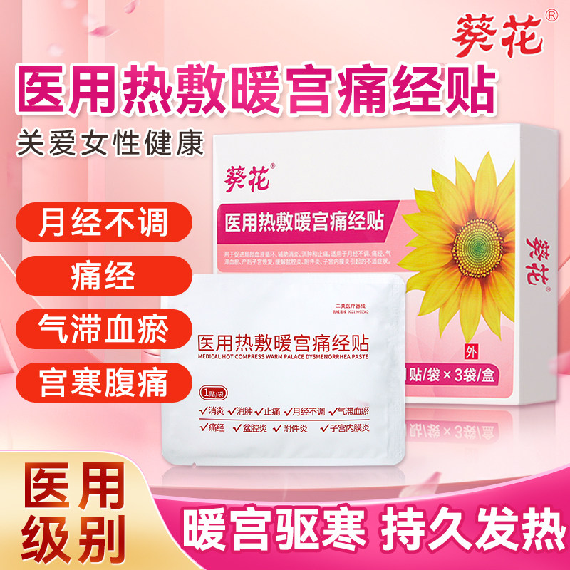 葵花医用热敷痛经贴远红外暖宫贴暖宝宝女生用缓解神器宫寒腹痛