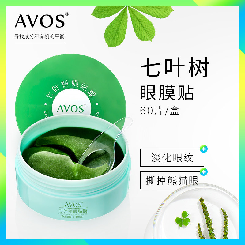 AVOS七叶树淡化细纹紧致眼膜去黑眼圈眼袋眼贴60片补水保湿正品