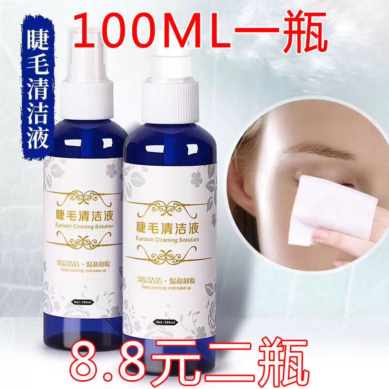 100ML 嫁接睫毛清洁液清洁水镊子清洁剂无刺激美睫专用辅助工具