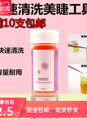 美睫镊子除胶剂清洁液