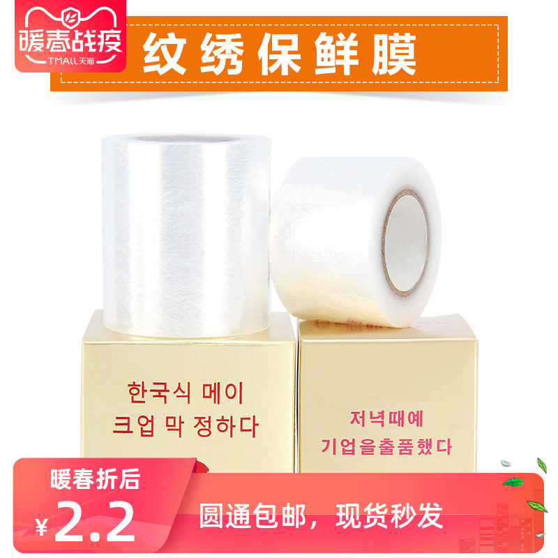 半永久小卷保鲜膜美容院纹眉毛纹绣专用一次性覆盖膜敷麻工具用品