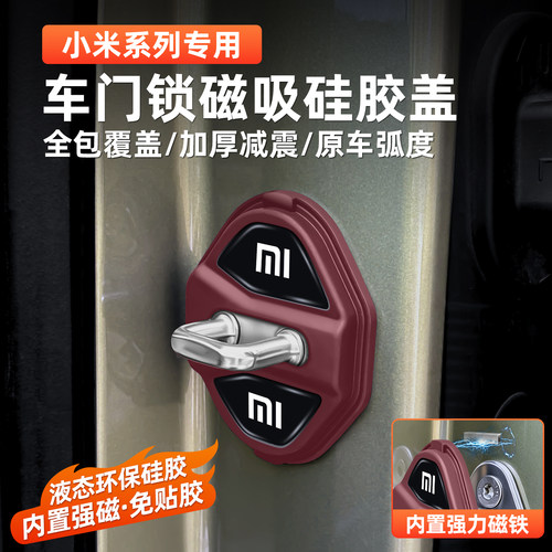 小米SU7UItra YU7/N90门锁盖磁吸防锈保护盖减震新车必备专车专用