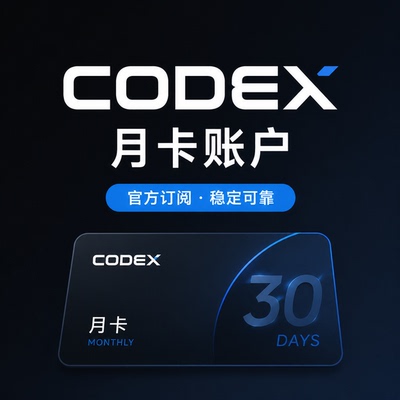 codex会员订阅月卡30天