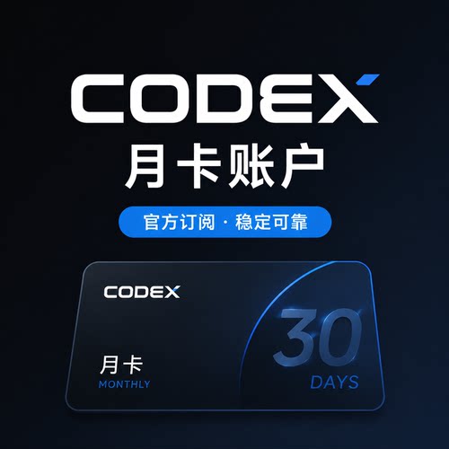 codex会员订阅月卡30天