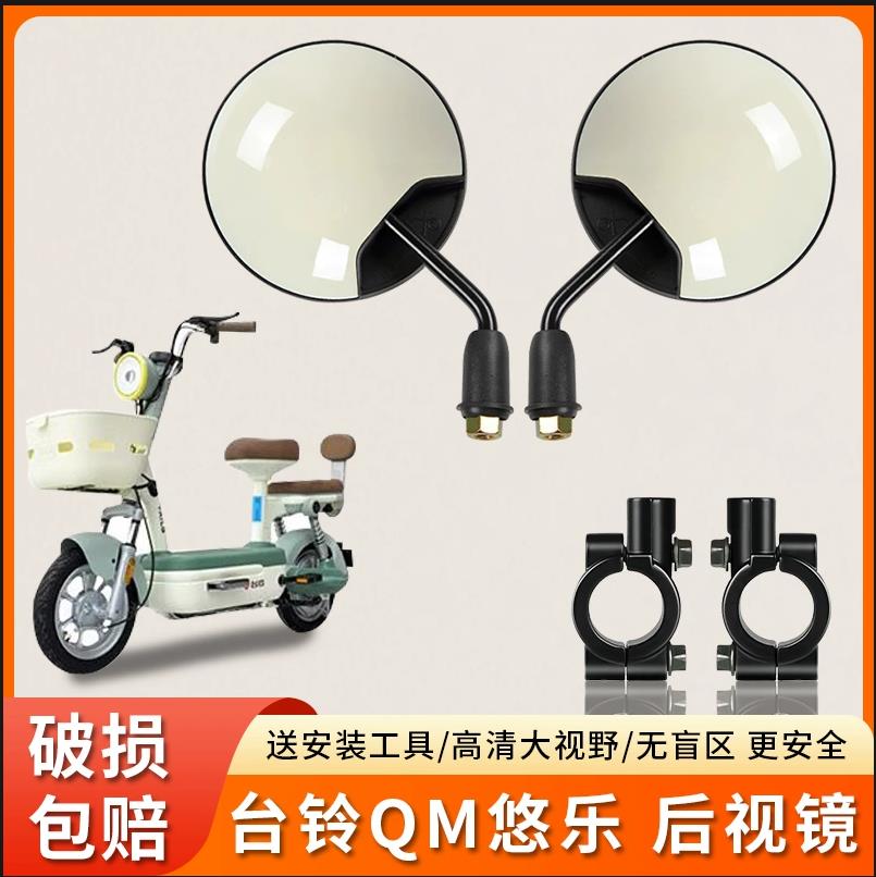 适用台铃QM悠乐电动车短杆反光镜高清后视镜电瓶自行车倒后倒车镜