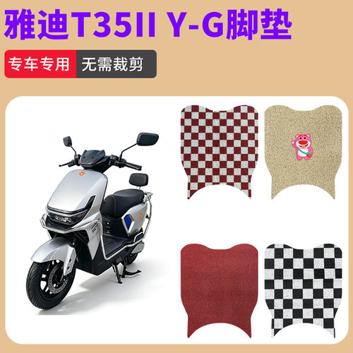 适用于雅迪T35II Y-G电动车丝圈脚垫防水防滑耐磨丝圈脚踩垫踏板