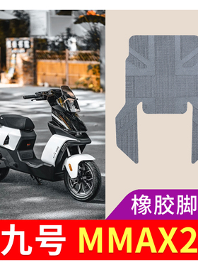 适用九号MAAX2电动车专用脚垫橡胶款防水防滑踏板垫座套