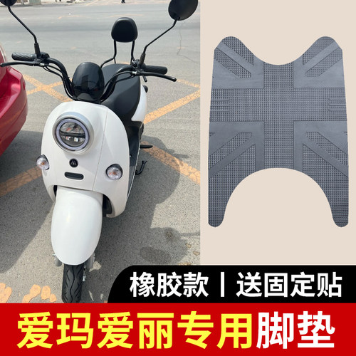 适用爱玛爱丽电动车脚垫橡胶款防水防滑踏板垫座套
