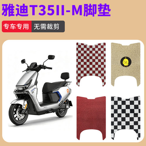 适用于雅迪T35II-M电动车丝圈脚垫防水防滑耐磨丝圈脚踩垫踏板垫