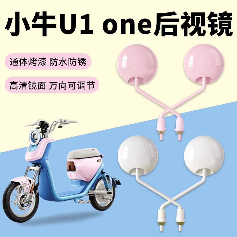 适用于小牛U1 One电动车后视镜改装饰品配件加大视野反光倒车镜图片