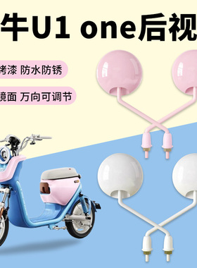 适用于小牛U1 One电动车后视镜改装饰品配件加大视野反光倒车镜