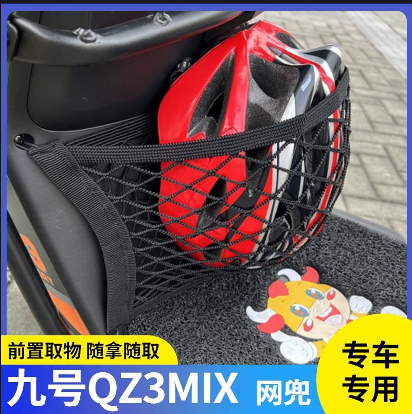 专用九号Qz3Mix电动车收纳挂袋电瓶储物配件前置物网兜雨衣挂物包