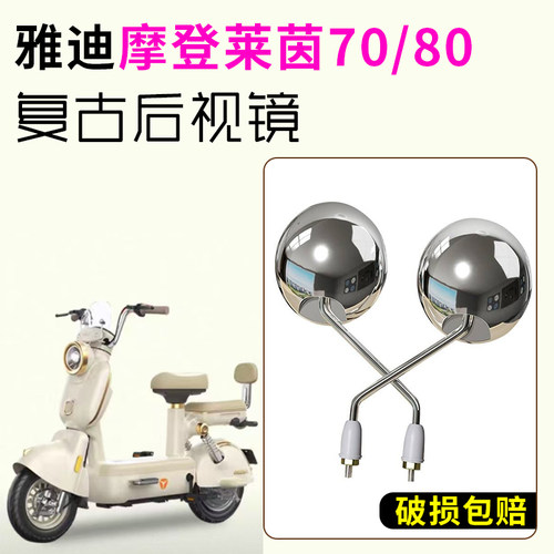 【适用雅迪莱茵摩登】复古后视镜