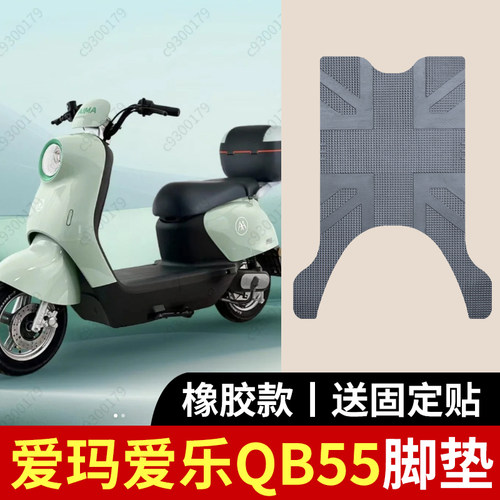 适用爱玛爱乐QB55电动车脚垫橡胶款防水防滑踏板垫座套