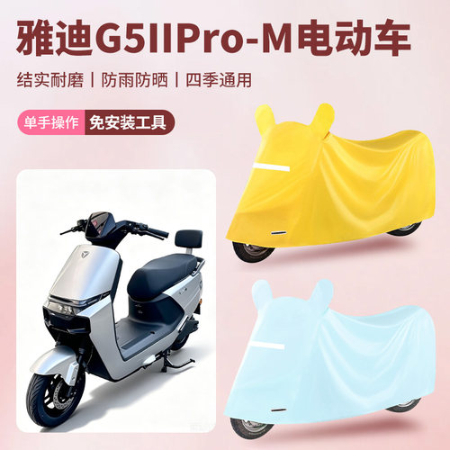 雅迪G5IIPro-M电动车防尘罩防雪防雨罩牛津布车衣防水四季通用