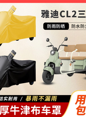 雅迪CL2电三轮车防尘罩防雪防雨罩加厚牛津布车衣防水防晒罩
