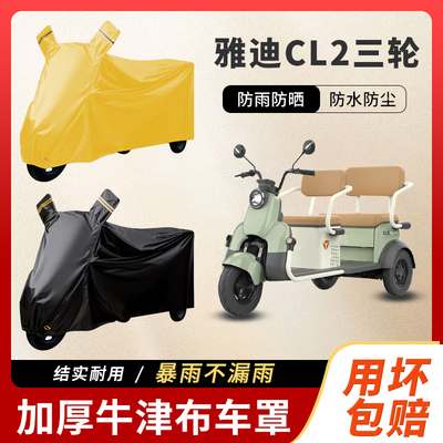 雅迪CL2电三轮车防尘罩防雪防雨罩加厚牛津布车衣防水防晒罩