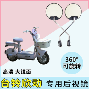 电动车后视镜适用台铃欣动电瓶车反光镜倒后镜改装自行车倒车镜