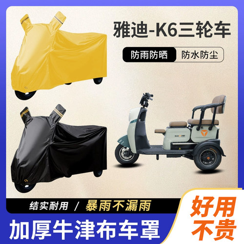 雅迪k6电三轮车防尘罩防雪防霜防雨罩加厚牛津布车衣防水防晒罩