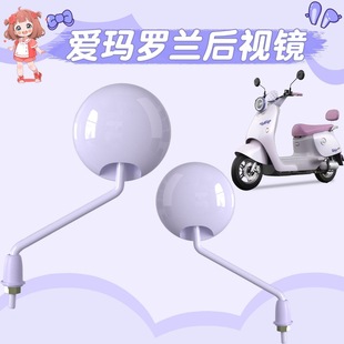 适用爱玛罗兰pro电动车反光后视镜艾玛喜爱饰品配件加大倒车镜