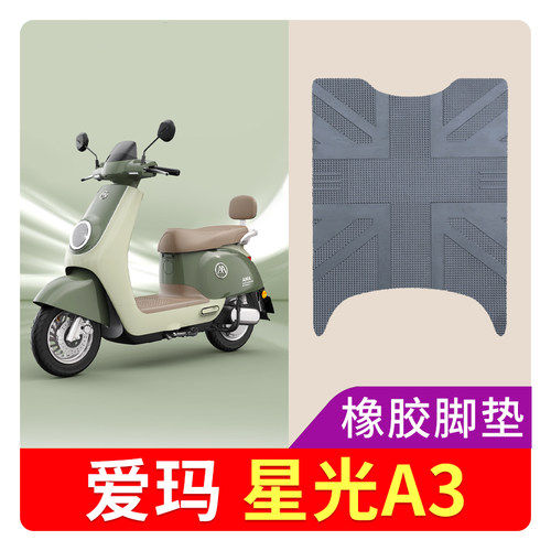 适用爱玛星光A3电动车脚垫橡胶款防水防滑踏板垫座套