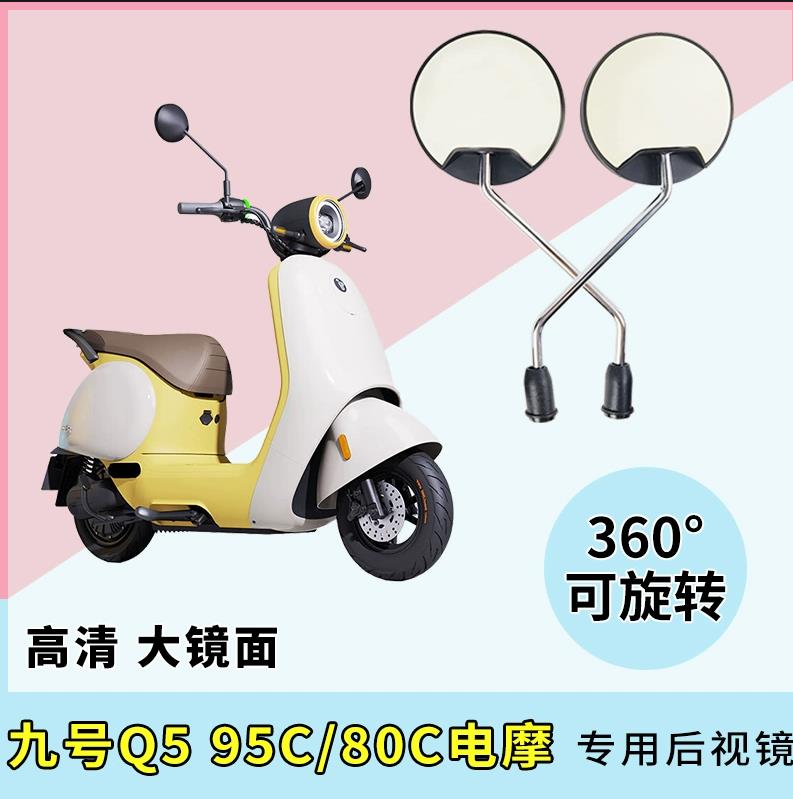 适用九号Q5 95C/80C电动车后视镜高清反光镜电摩倒车倒后圆镜子