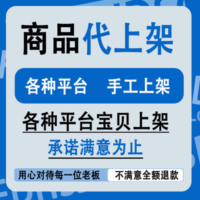 商品上传淘宝代上架宝贝代发布宝贝链接店铺装修主图详情页