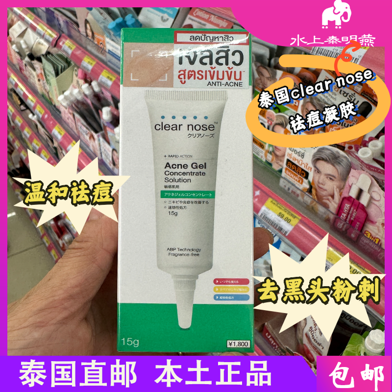 泰国clearnose淡化痘印祛痘凝胶