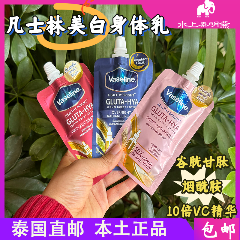 泰国凡士林玫瑰味镁白身体乳30ml
