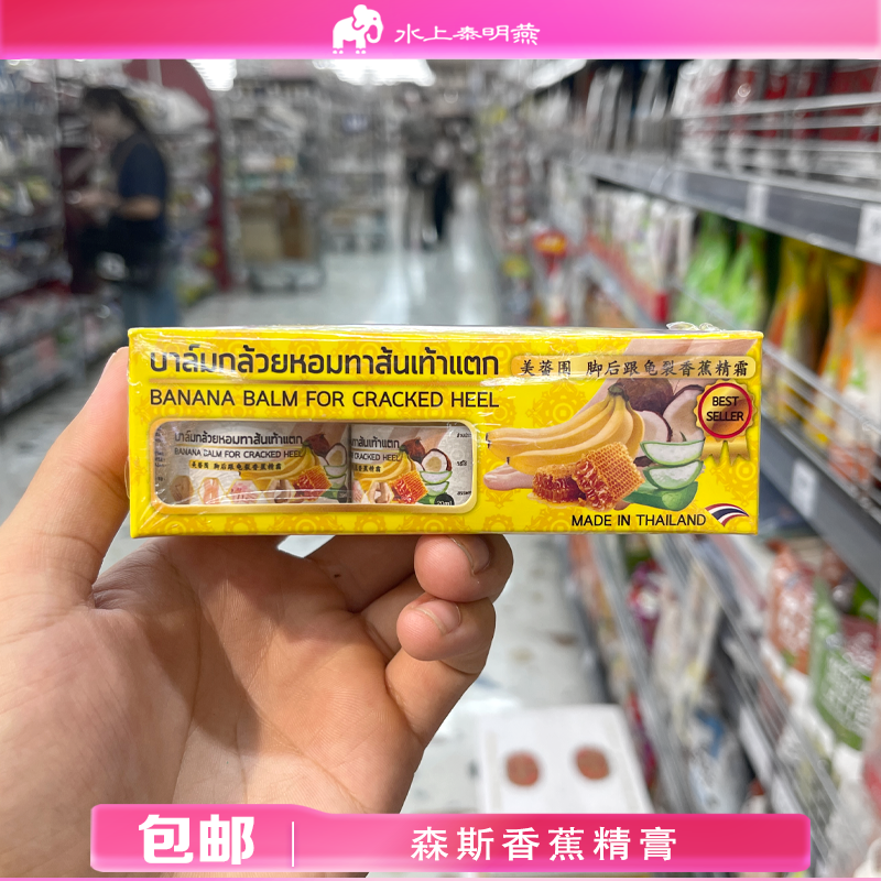 泰国森斯香蕉精膏精华护肤润足膏