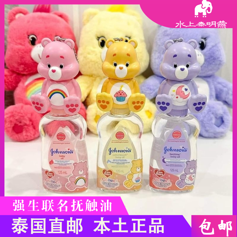 泰国强生carebears联名款婴儿油