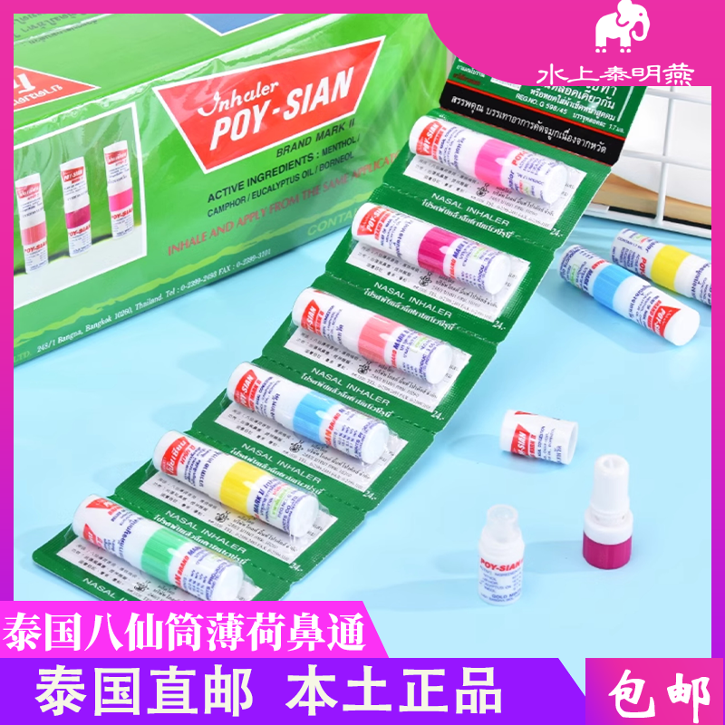 泰国八仙筒薄荷鼻通棒鼻塞通鼻神