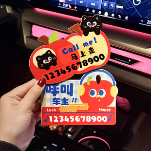 临时停车牌号码 挪车电话牌摆件 牌苹果造型挪车电话高级感创意个性