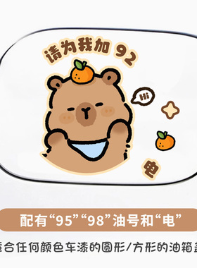 请给我投喂929598汽车油箱贴方形充电口提示贴创意卡通装饰贴纸盖