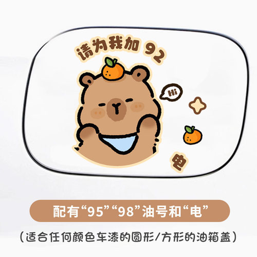 请给我投喂929598汽车油箱贴纸