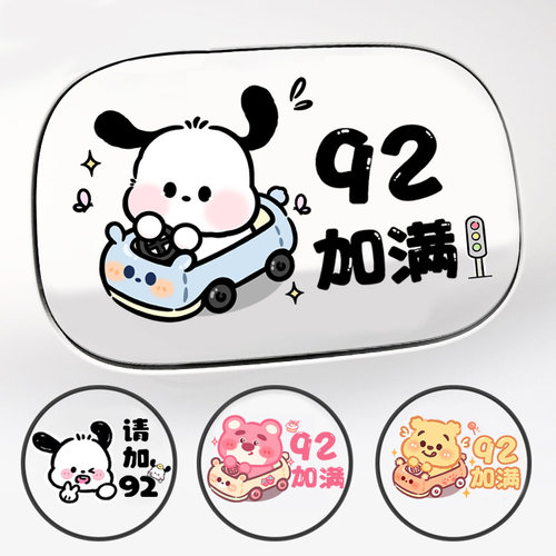 汽车贴纸油箱盖油号提示贴