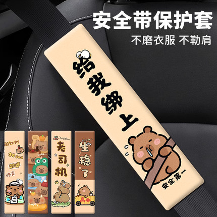 卡皮巴拉汽车安全带护肩套车载可爱装饰四季通用肩颈短毛绒防勒套