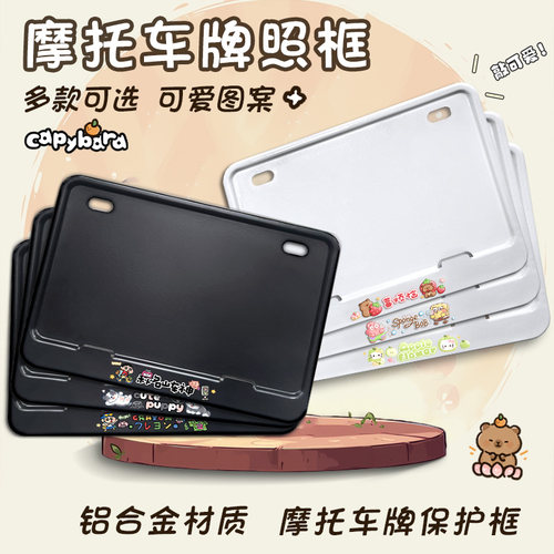 摩托车牌照保护框铝合金材质