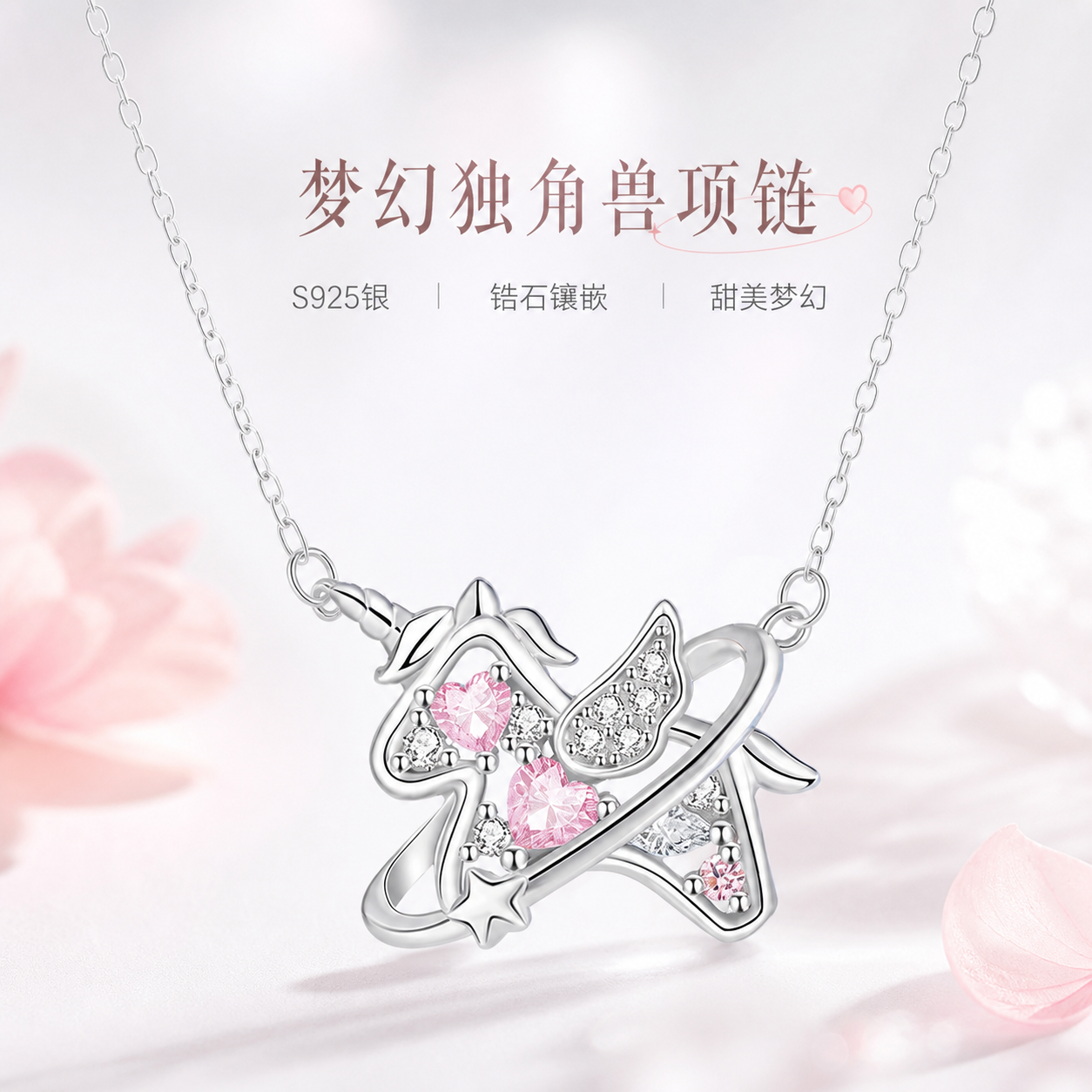 S925纯银项链女独角兽爱心吊坠轻奢甜美风锁骨链首饰可爱礼物