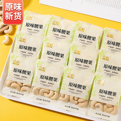 新货原味烘焙腰果仁小包装