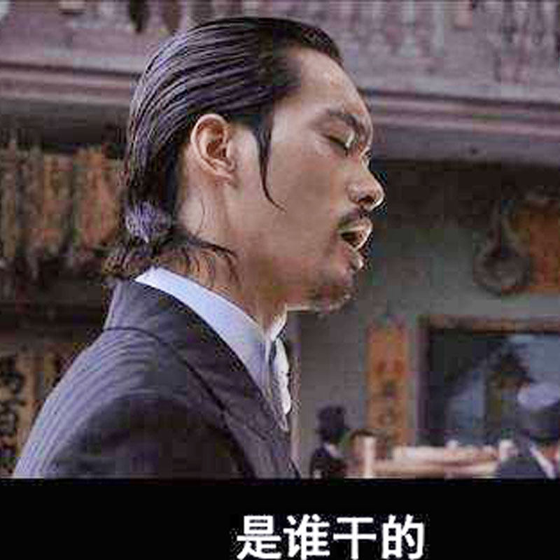 功夫大背头琛哥黑社会老大斧头