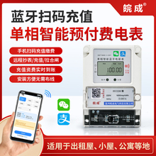 单相蓝牙电表手机扫码预付费4G远程智能wifi家用出租房电能表220v