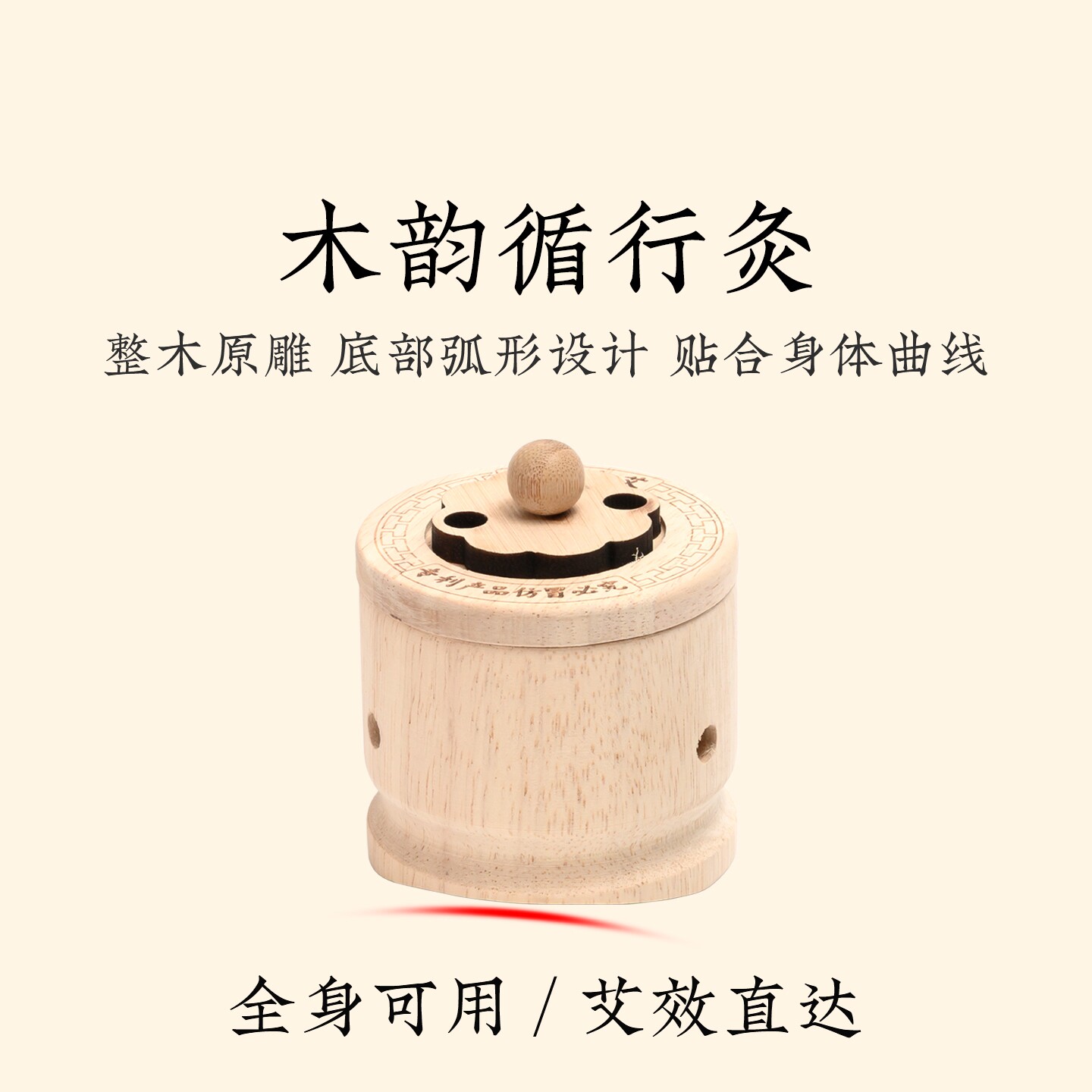 木韵循行灸艾灸器木质圆形按摩温熏调理器全身可用艾效直达