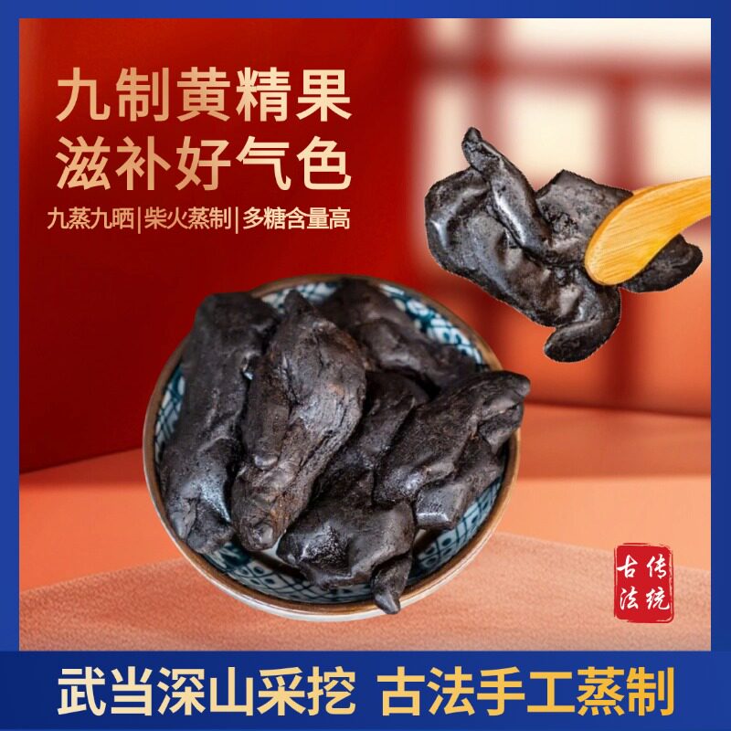 武当山黄精九蒸九晒武当特产