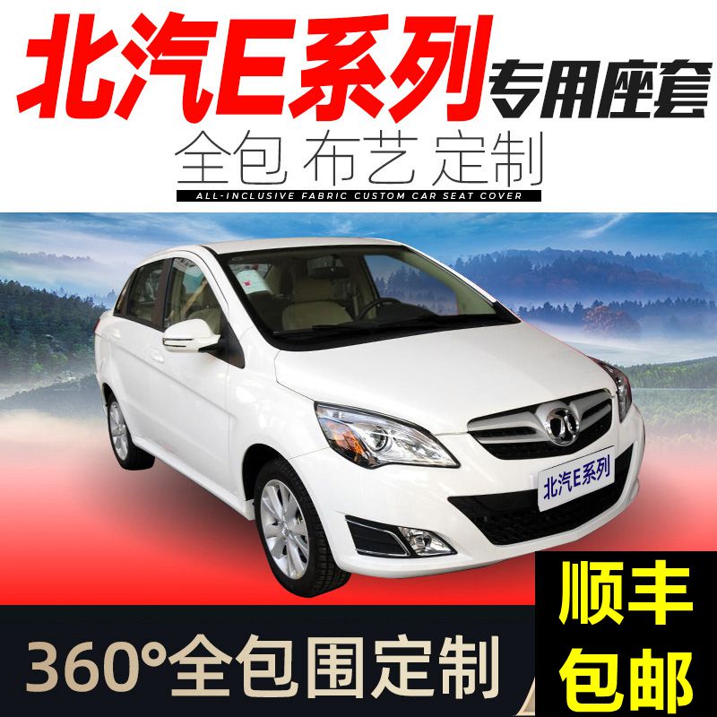e系列座套北汽四季通用