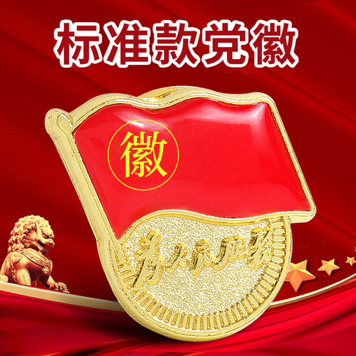 欧伦党员徽章党徽标准款