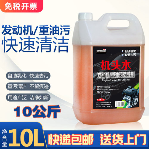 机头水大桶装20L强力去污去油重